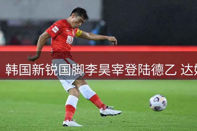 韩国新锐国脚李昊宰登陆德乙 达姆施塔特锁定亚洲锋线尖刀